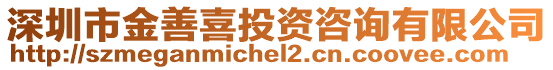 深圳市金善喜投資咨詢有限公司