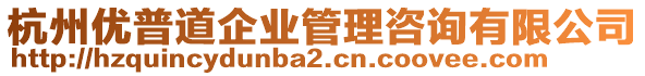 杭州優(yōu)普道企業(yè)管理咨詢有限公司