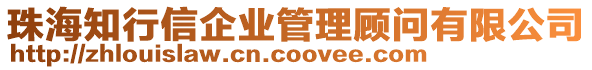 珠海知行信企業(yè)管理顧問(wèn)有限公司