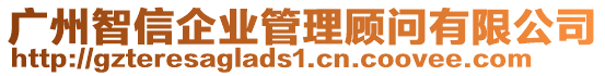 廣州智信企業(yè)管理顧問有限公司