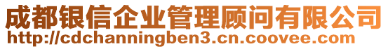 成都銀信企業(yè)管理顧問有限公司