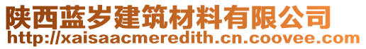 陜西藍(lán)歲建筑材料有限公司