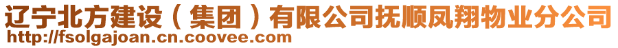 遼寧北方建設(shè)（集團）有限公司撫順鳳翔物業(yè)分公司