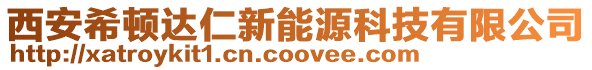 西安希頓達仁新能源科技有限公司