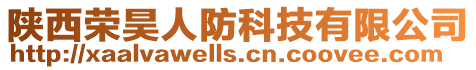 陜西榮昊人防科技有限公司