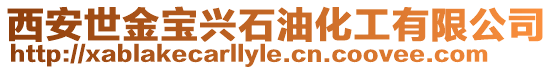 西安世金寶興石油化工有限公司