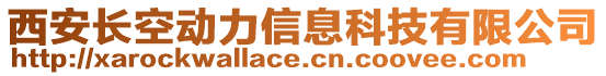 西安長空動力信息科技有限公司