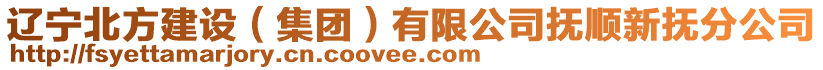 遼寧北方建設(集團)有限公司撫順新撫分公司