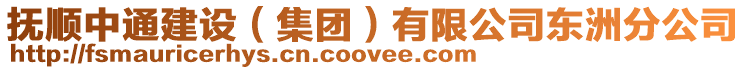 撫順中通建設(集團)有限公司東洲分公司