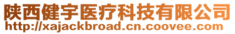 陜西健宇醫療科技有限公司