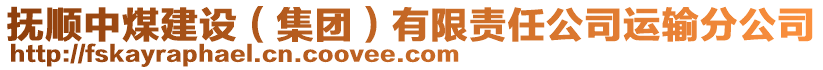撫順中煤建設（集團）有限責任公司運輸分公司