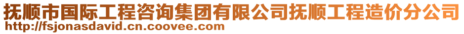 撫順市國際工程咨詢集團有限公司撫順工程造價分公司