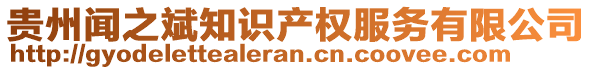 貴州聞之斌知識(shí)產(chǎn)權(quán)服務(wù)有限公司