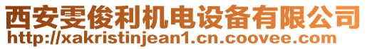 西安雯俊利機電設(shè)備有限公司