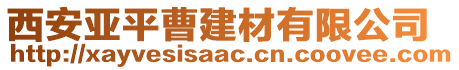 西安亞平曹建材有限公司