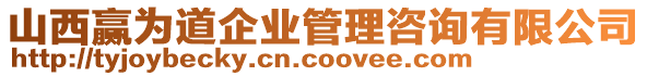 山西贏為道企業(yè)管理咨詢有限公司