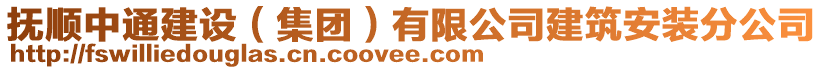撫順中通建設(shè)(集團(tuán))有限公司建筑安裝分公司