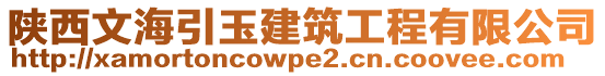 陜西文海引玉建筑工程有限公司