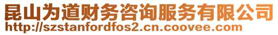 昆山為道財務(wù)咨詢服務(wù)有限公司