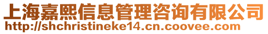 上海嘉熙信息管理咨詢有限公司
