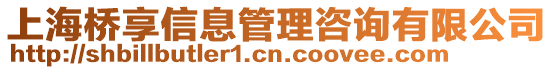 上海橋享信息管理咨詢有限公司