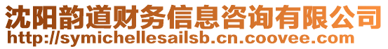 沈陽韻道財務信息咨詢有限公司