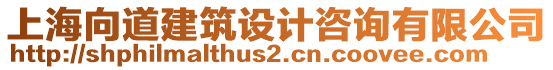 上海向道建筑設(shè)計咨詢有限公司