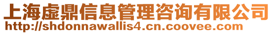 上海虛鼎信息管理咨詢有限公司