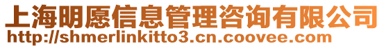 上海明愿信息管理咨詢有限公司