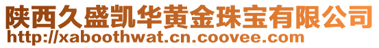 陜西久盛凱華黃金珠寶有限公司