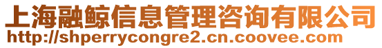 上海融鯨信息管理咨詢有限公司