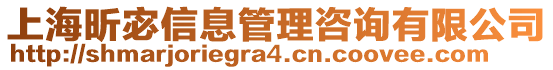 上海昕宓信息管理咨詢有限公司