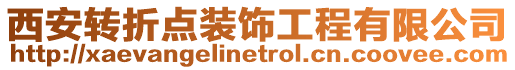 西安轉折點裝飾工程有限公司
