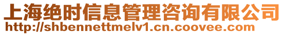 上海絕時信息管理咨詢有限公司