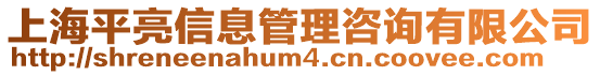 上海平亮信息管理咨詢有限公司