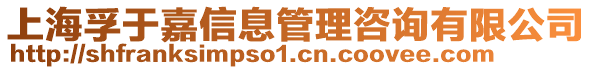 上海孚于嘉信息管理咨詢有限公司