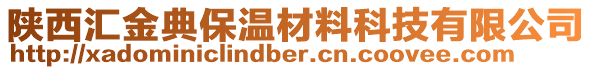陜西匯金典保溫材料科技有限公司