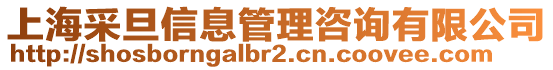 上海采旦信息管理咨詢有限公司