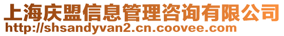 上海慶盟信息管理咨詢有限公司