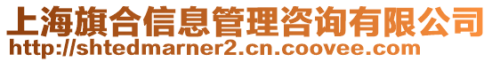 上海旗合信息管理咨詢有限公司