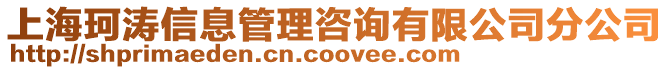 上海珂濤信息管理咨詢有限公司分公司