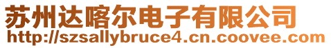 蘇州達喀爾電子有限公司