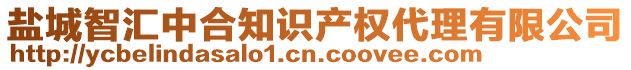 鹽城智匯中合知識產權代理有限公司