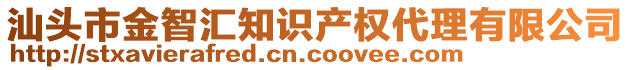 汕頭市金智匯知識產(chǎn)權(quán)代理有限公司