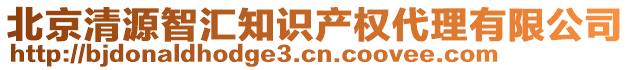 北京清源智匯知識(shí)產(chǎn)權(quán)代理有限公司