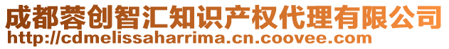 成都蓉創智匯知識產權代理有限公司