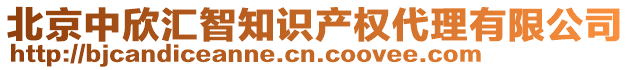 北京中欣匯智知識產權代理有限公司