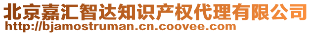 北京嘉匯智達知識產權代理有限公司