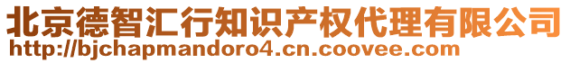 北京德智匯行知識產權代理有限公司