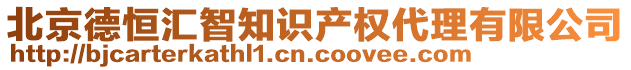 北京德恒匯智知識(shí)產(chǎn)權(quán)代理有限公司